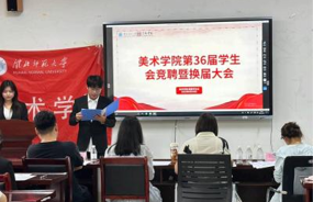 美术学院举行第三十六届学生会竞聘暨换届大会