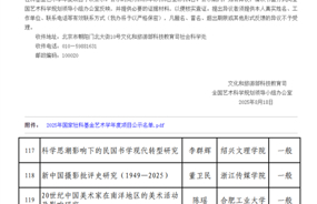 美术学院殷晓蕾教授获批2025年国家社科基金艺术学年度项目