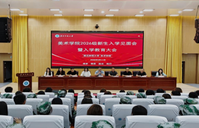 美术学院2026级新生入学见面会顺利举行